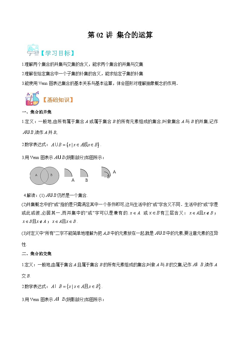 新人教版高一(初升高)暑期数学衔接第02讲集合的运算练习(学生版+解析)第1页