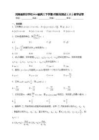 河南省部分学校2024届高三下学期2月阶段测试（六）数学试卷(含答案)