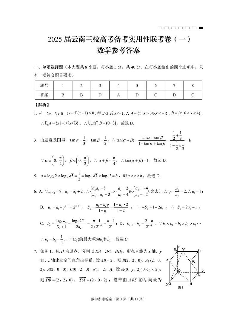 2025届云南三校高考备考实用性联考卷(一)数学答案第1页