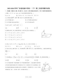 [数学]2023～2024数学年广东省实验中学高一（下）第二次段考月考数学试卷(含解析）