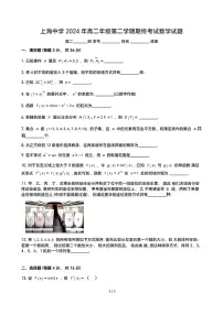 上海市上海中学2023-2024学年高二下学期期终考试数学试题