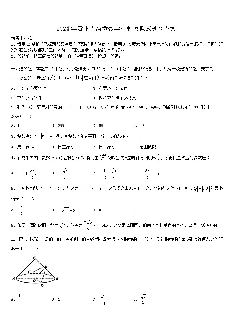 2024年贵州省高考数学冲刺模拟试题及答案第1页