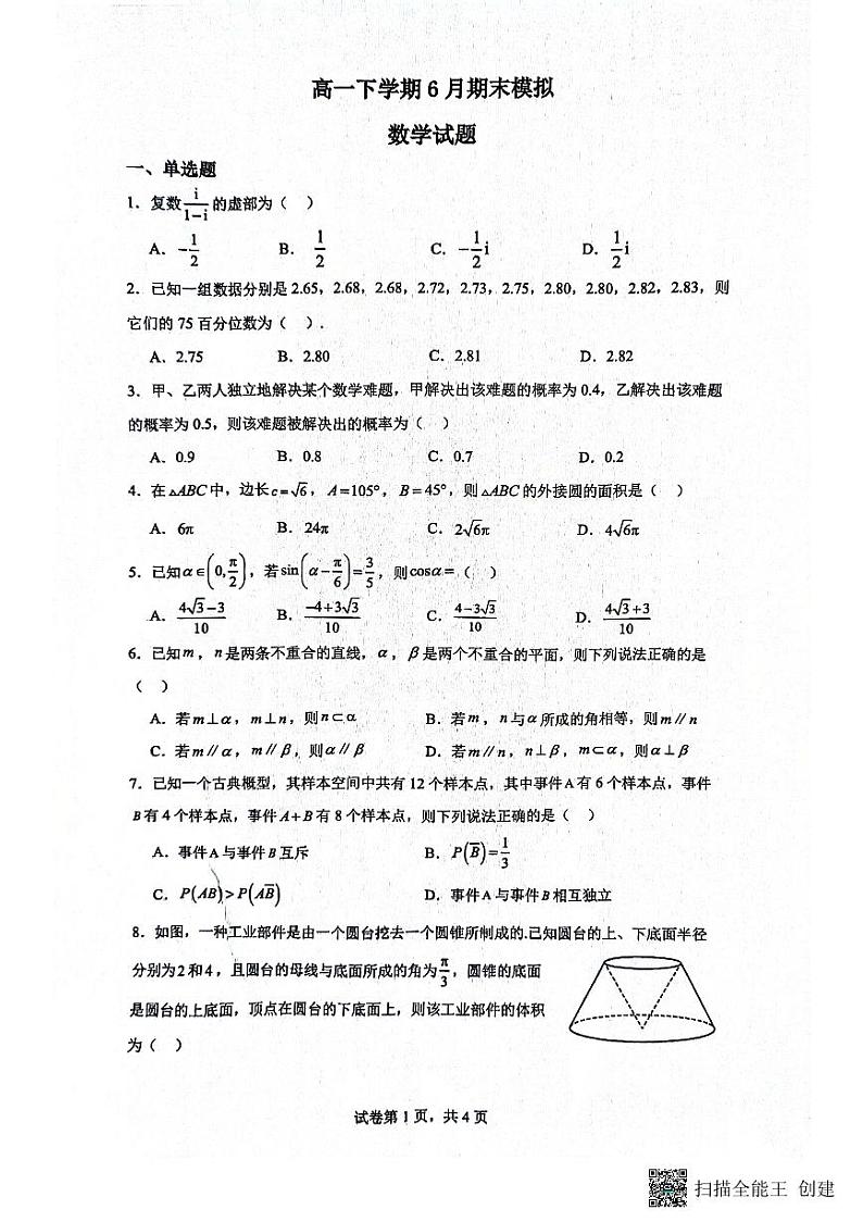 江苏省南通市海安市实验中学2023-2024学年高一下学期6月月考数学试题第1页