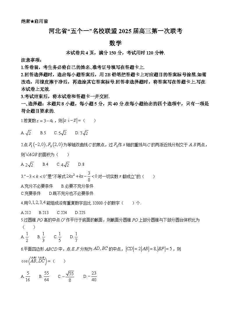 河北省“五个一”名校联盟2025届高三第一次联考数学试卷(无答案)第1页