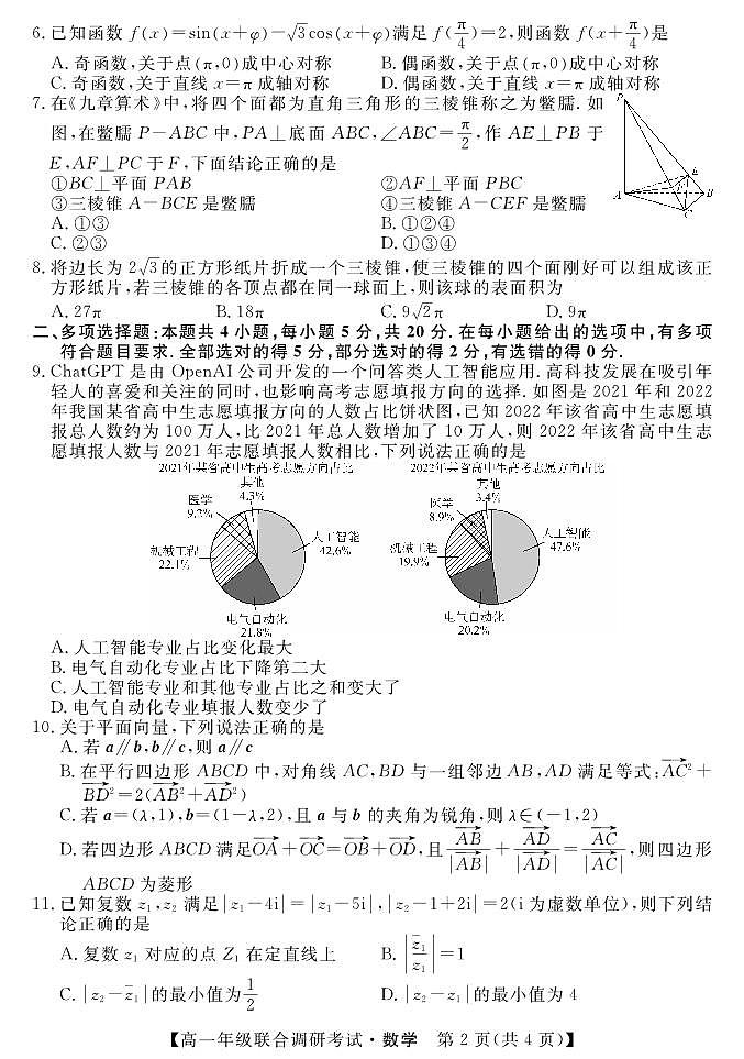 湖北省部分市州2022-2023学年高一7月期末联合调研考试数学试题第2页