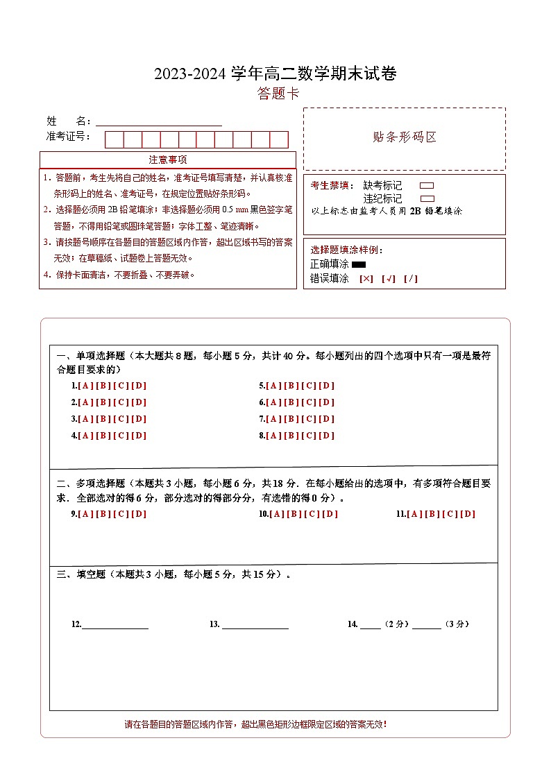 高二数学期末模拟卷(人教B版2019)-2023-2024学年高二下学期期末模拟考试01