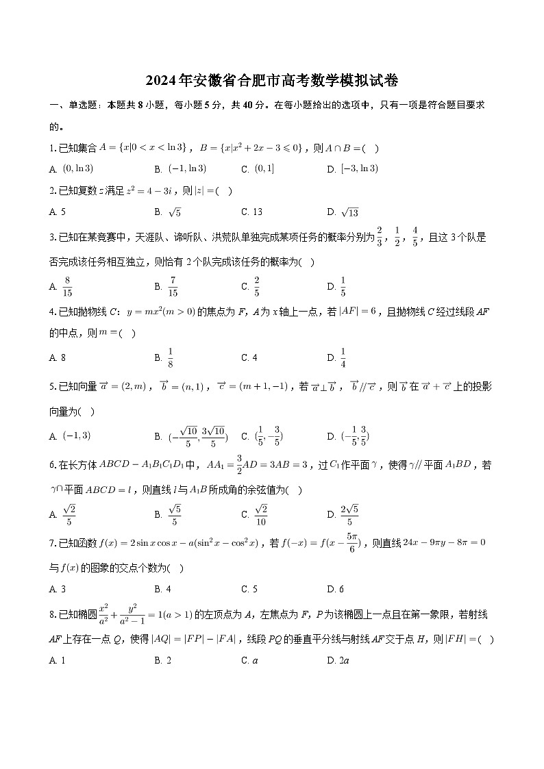 安徽省合肥市2024届高三下学期高考模拟数学试题第1页