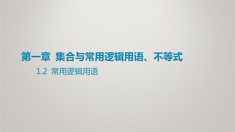 2025届高考(广东地区)数学一轮复习-1.2 常用逻辑用语课件第1页