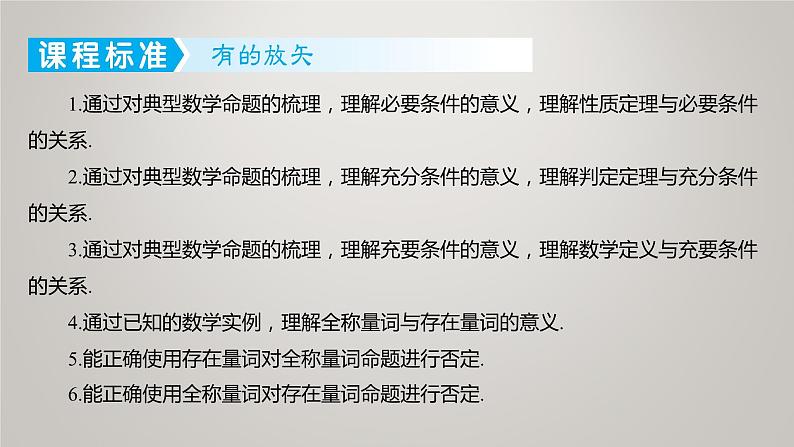2025届高考(广东地区)数学一轮复习-1.2 常用逻辑用语课件第2页
