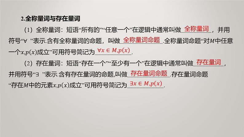 2025届高考(广东地区)数学一轮复习-1.2 常用逻辑用语课件第5页