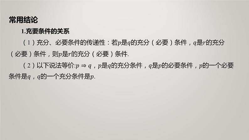 2025届高考(广东地区)数学一轮复习-1.2 常用逻辑用语课件第7页
