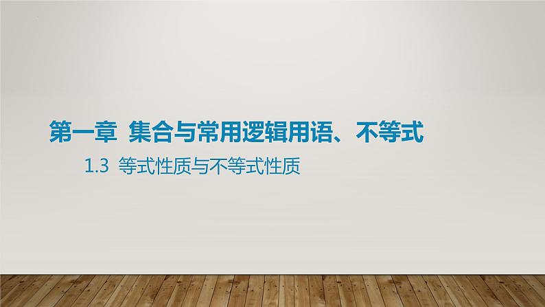 2025届高考(广东地区)数学一轮复习-1.3 等式性质与不等式性质课件01