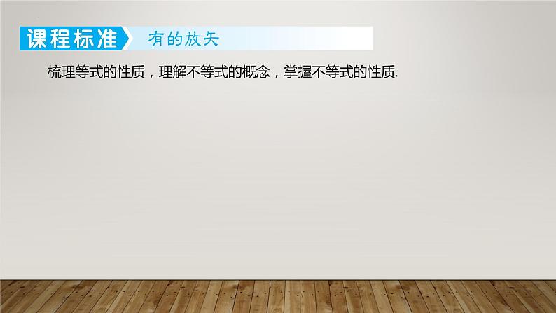 2025届高考(广东地区)数学一轮复习-1.3 等式性质与不等式性质课件02
