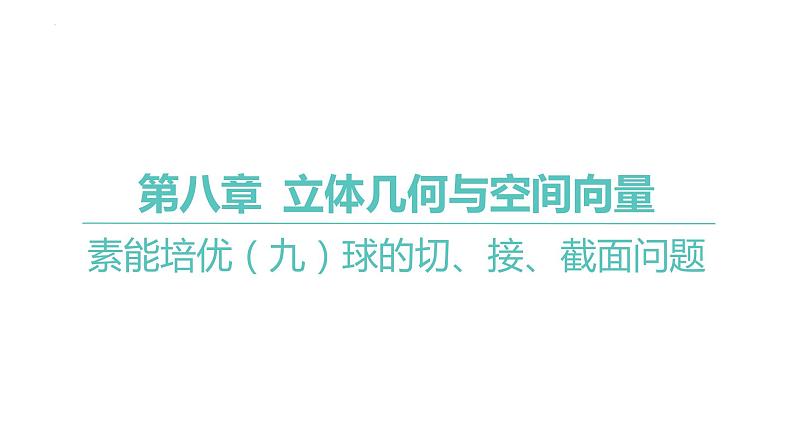 2025届高考数学一轮复习 第八章 -球的切、接、截面问题课件第1页