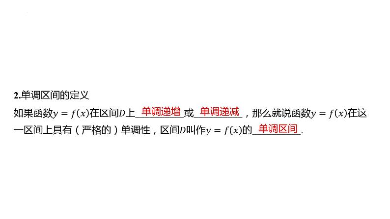 第二节函数的单调性与最值课件-2025届高三数学一轮复习第7页