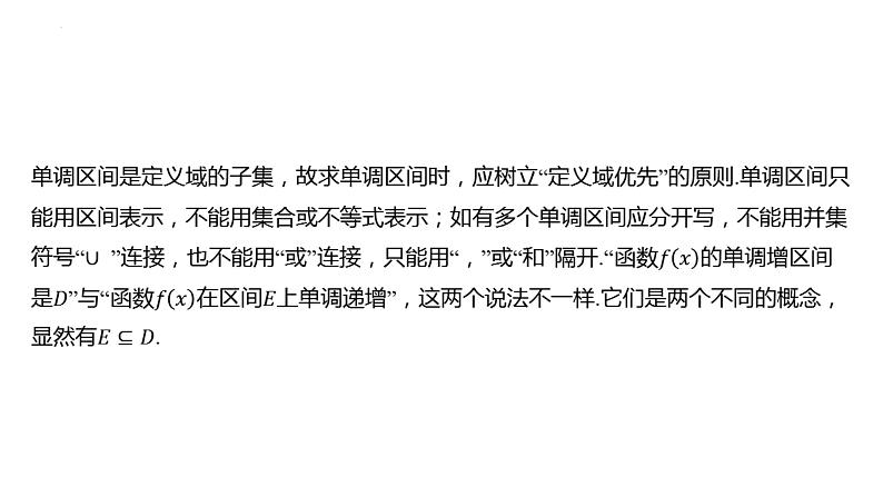 第二节函数的单调性与最值课件-2025届高三数学一轮复习第8页