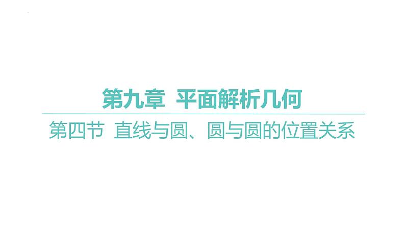 第四节直线与圆、圆与圆的位置关系课件-2025届高三数学一轮复习第1页