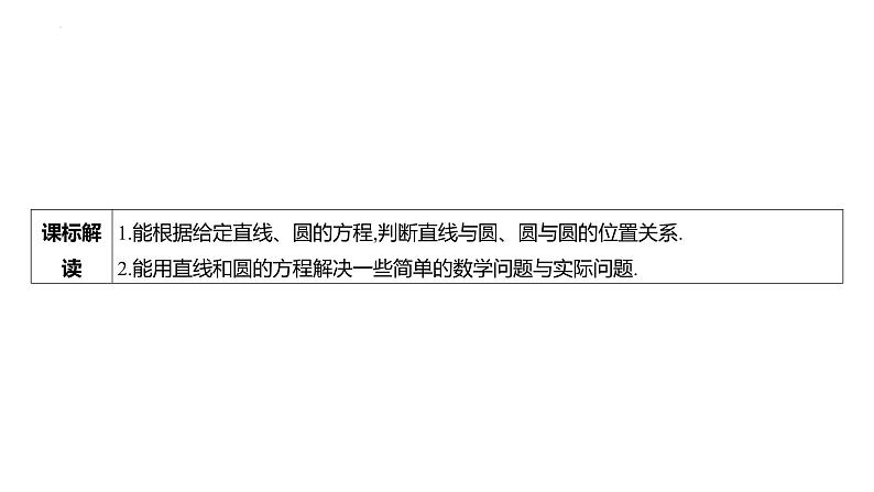 第四节直线与圆、圆与圆的位置关系课件-2025届高三数学一轮复习第3页