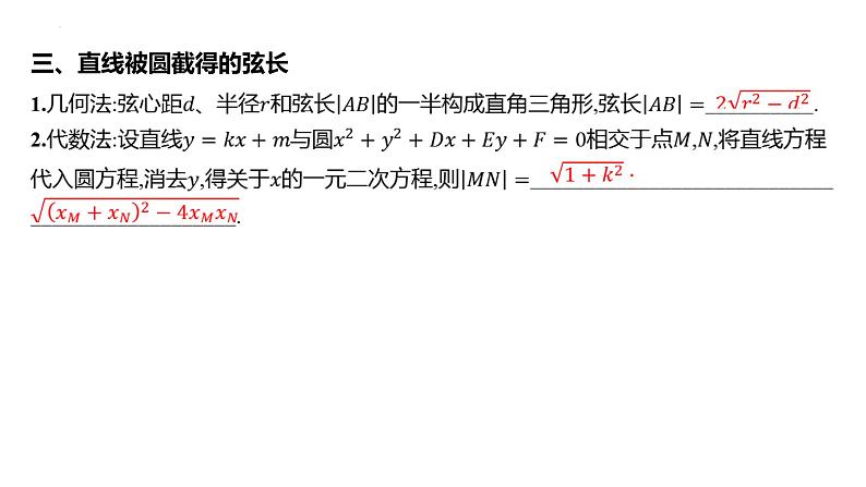 第四节直线与圆、圆与圆的位置关系课件-2025届高三数学一轮复习第7页