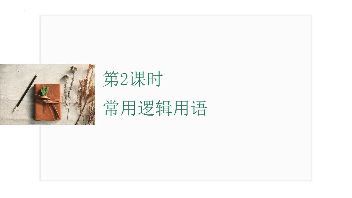 第一章 第2课时 常用逻辑用语 课件——2025届高三数学一轮复习第1页