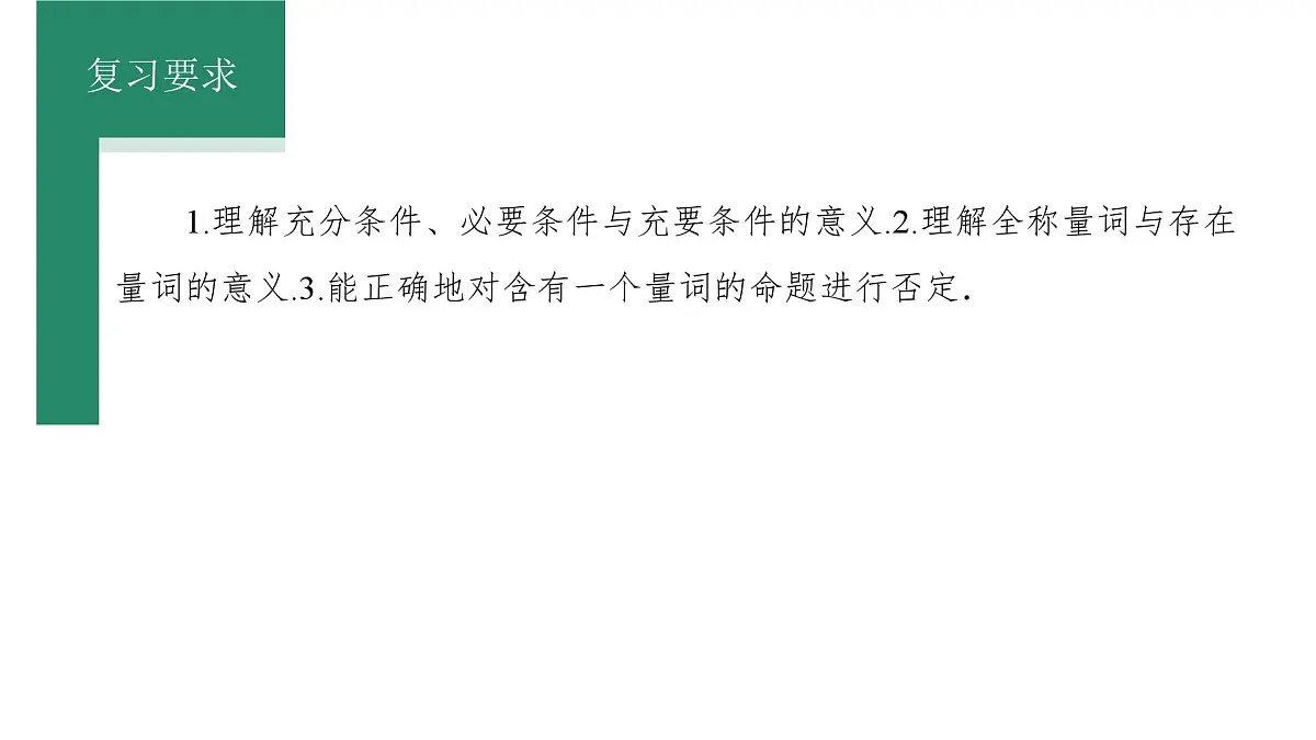 第一章 第2课时 常用逻辑用语 课件——2025届高三数学一轮复习第2页
