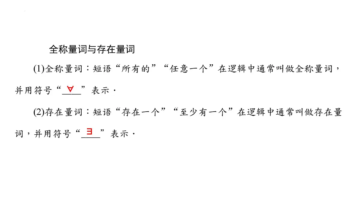 第一章 第2课时 常用逻辑用语 课件——2025届高三数学一轮复习第5页