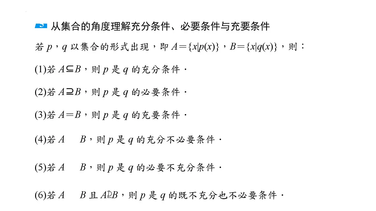 第一章 第2课时 常用逻辑用语 课件——2025届高三数学一轮复习第7页