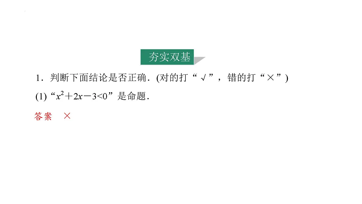 第一章 第2课时 常用逻辑用语 课件——2025届高三数学一轮复习第8页
