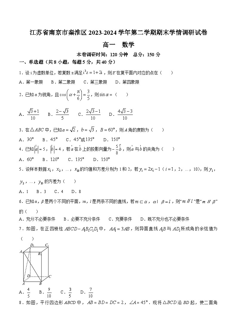 江苏省南京市秦淮区2023-2024学年高一下学期期末学情调研数学试卷(含答案)第1页