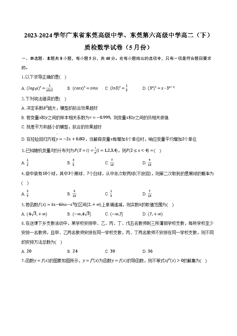 2023-2024学年广东省东莞高级中学、东莞第六高级中学高二(下)质检数学试卷(5月份)(含解析)第1页