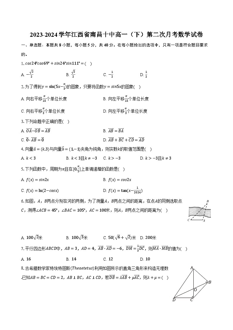 2023-2024学年江西省南昌十中高一(下)第二次月考数学试卷(含解析)第1页