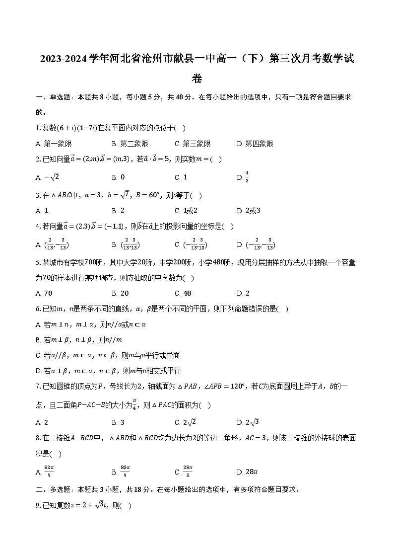 2023-2024学年河北省沧州市献县一中高一(下)第三次月考数学试卷(含解析)第1页