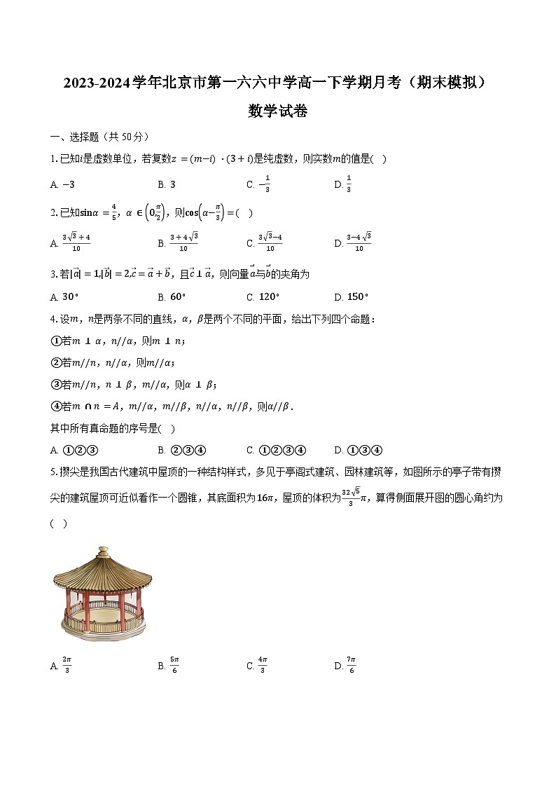 2023-2024学年北京市第一六六中学高一下学期月考(期末模拟)数学试卷(含解析)01