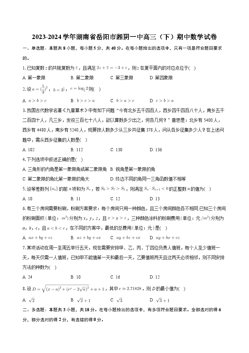 湖南省岳阳市湘阴县第一中学2023-2024学年高三下学期期中数学试卷