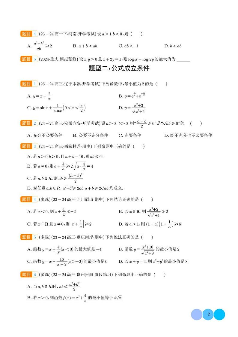 均值不等式及不等式综合(学生版)第2页