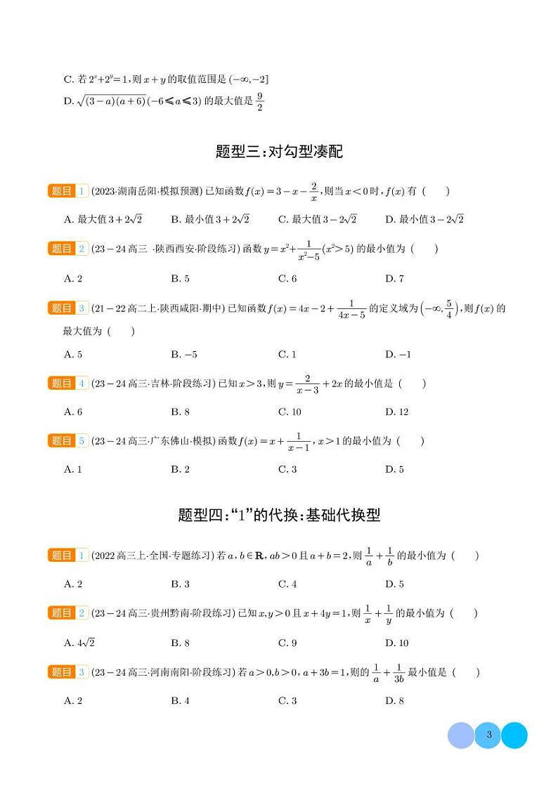 均值不等式及不等式综合(学生版)第3页