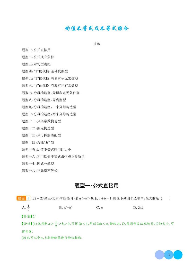 均值不等式及不等式综合(解析版)第1页