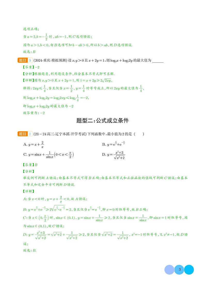 均值不等式及不等式综合(解析版)第3页