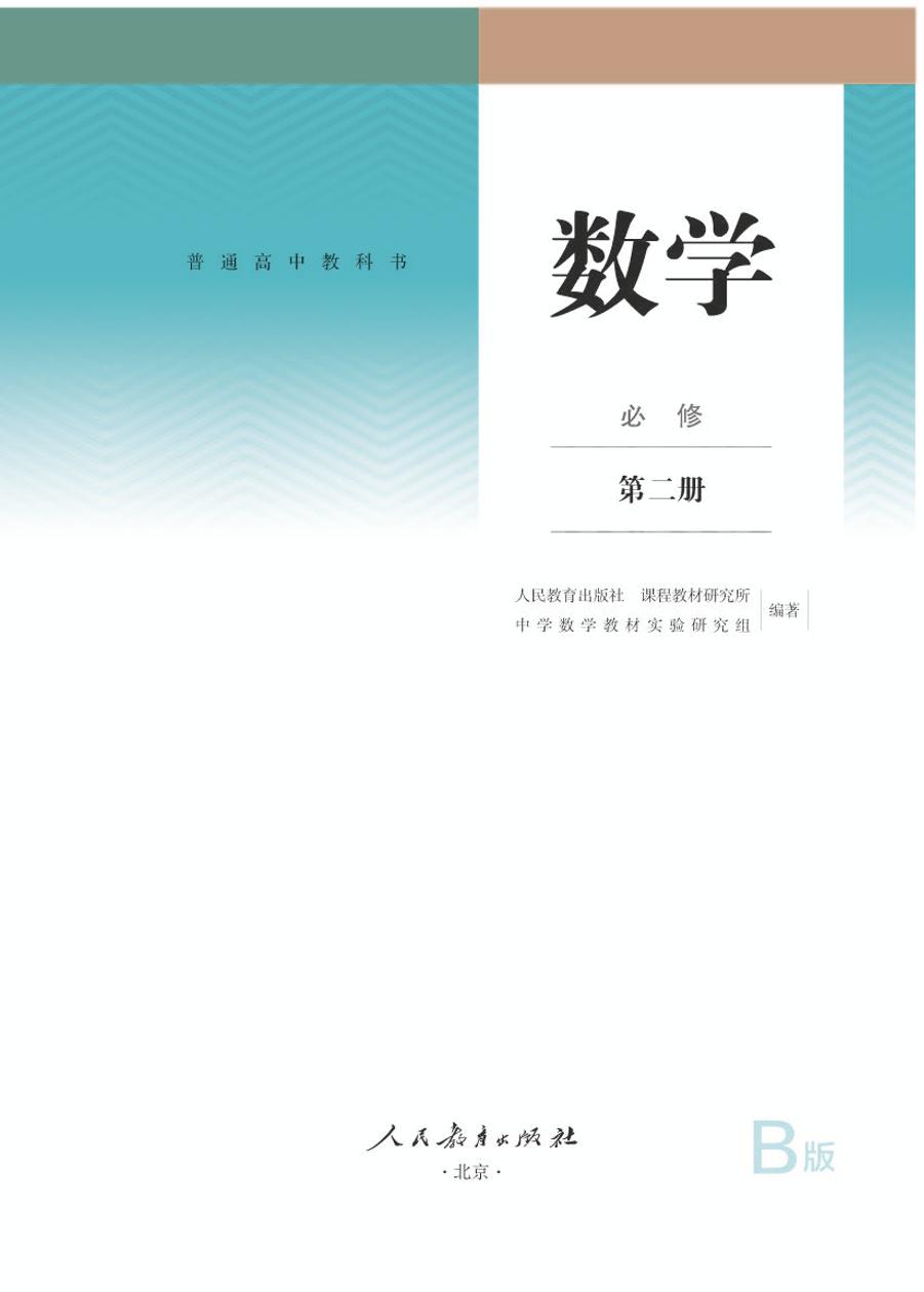 人教B版高中数学必修第二册电子课本【高清教材】