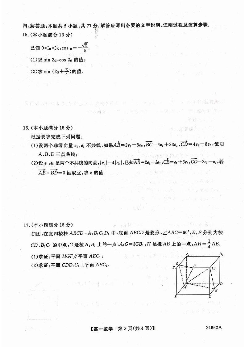 数学-甘肃省武威市2023-2024学年高一下学期6月月考第3页