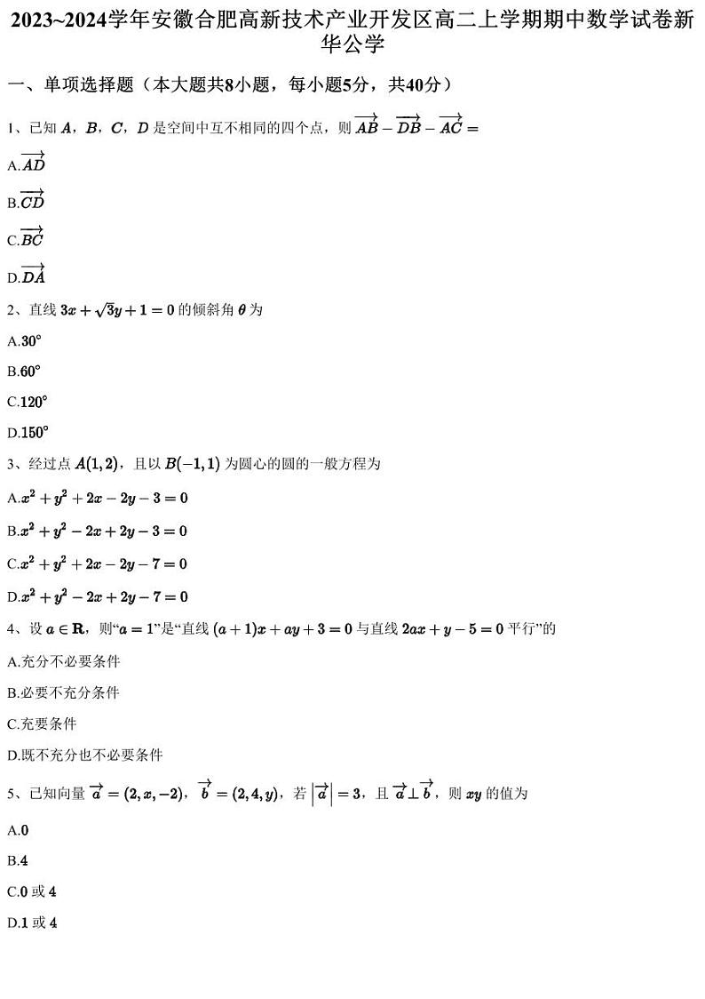 2023~2024学年安徽合肥高新技术产业开发区高二上学期期中数学试卷新华公学(含答案与解析)第1页
