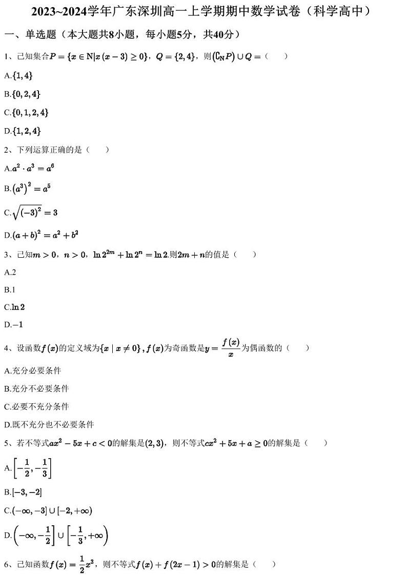 2023~2024学年广东深圳高一上学期期中数学试卷(科学高中)(含答案与解析)第1页