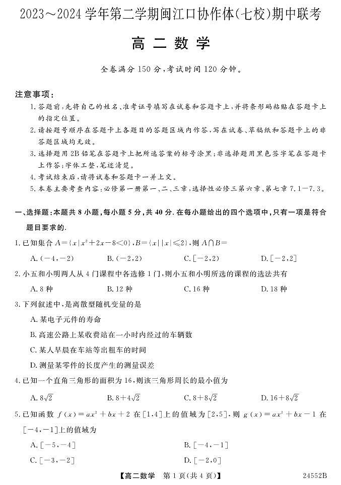 福建省福州市闽江口协作体(七校)2023-2024学年高二下学期期中联考数学试题01