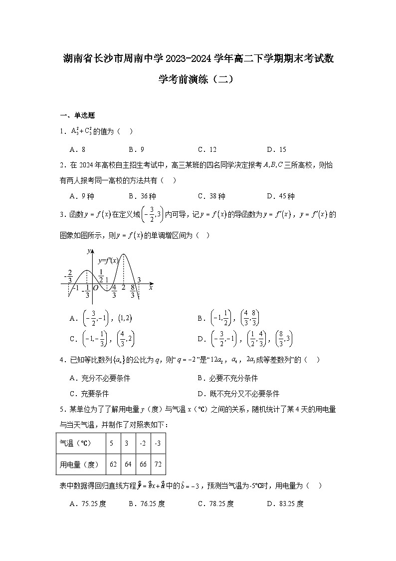 湖南省长沙市周南中学2023-2024学年高二下学期期末考试数学考前演练(二)第1页
