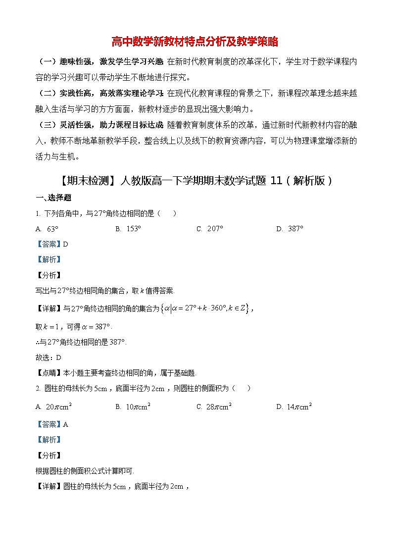 【期末检测】人教版高一下学期期末数学试题11(解析版)第1页