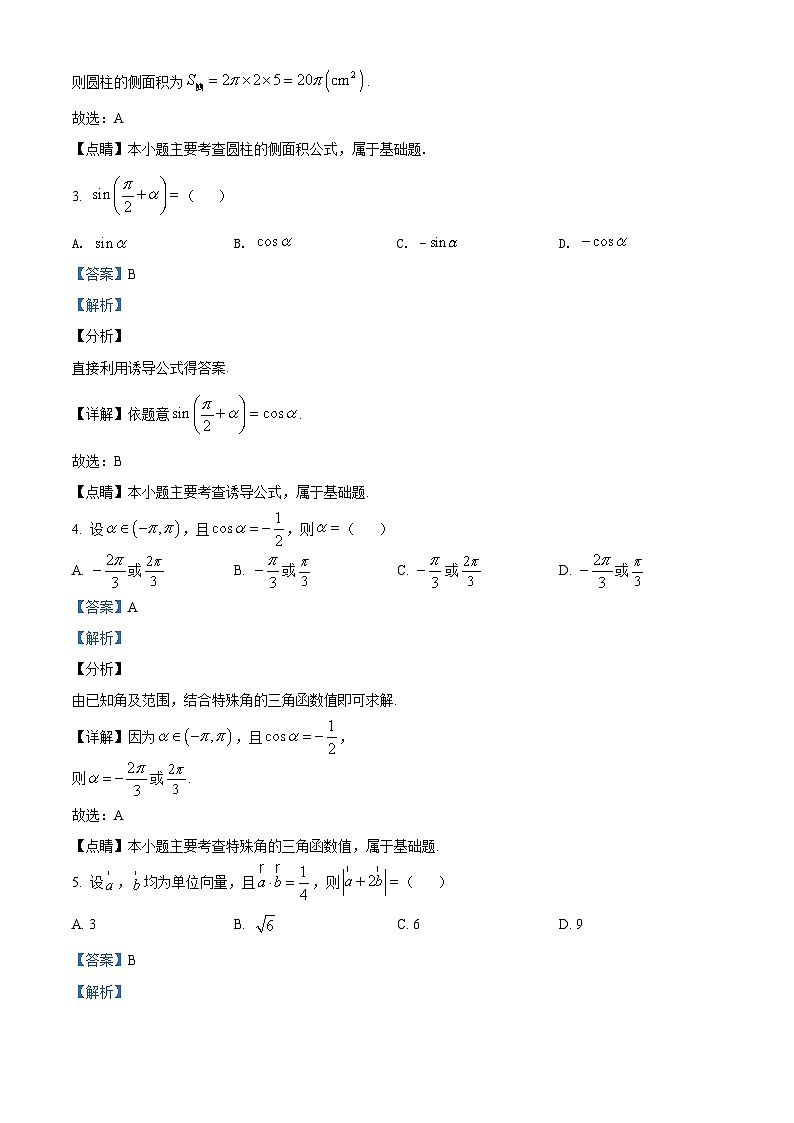 【期末检测】人教版高一下学期期末数学试题11(解析版)第2页