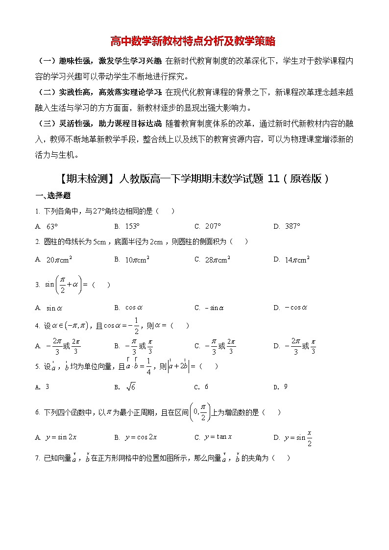 【期末检测】人教版高一下学期期末数学试题11(原卷版)第1页