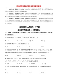 【期末真題】人教版高一下學期期末數(shù)學真題檢測02（原卷版+解析版）