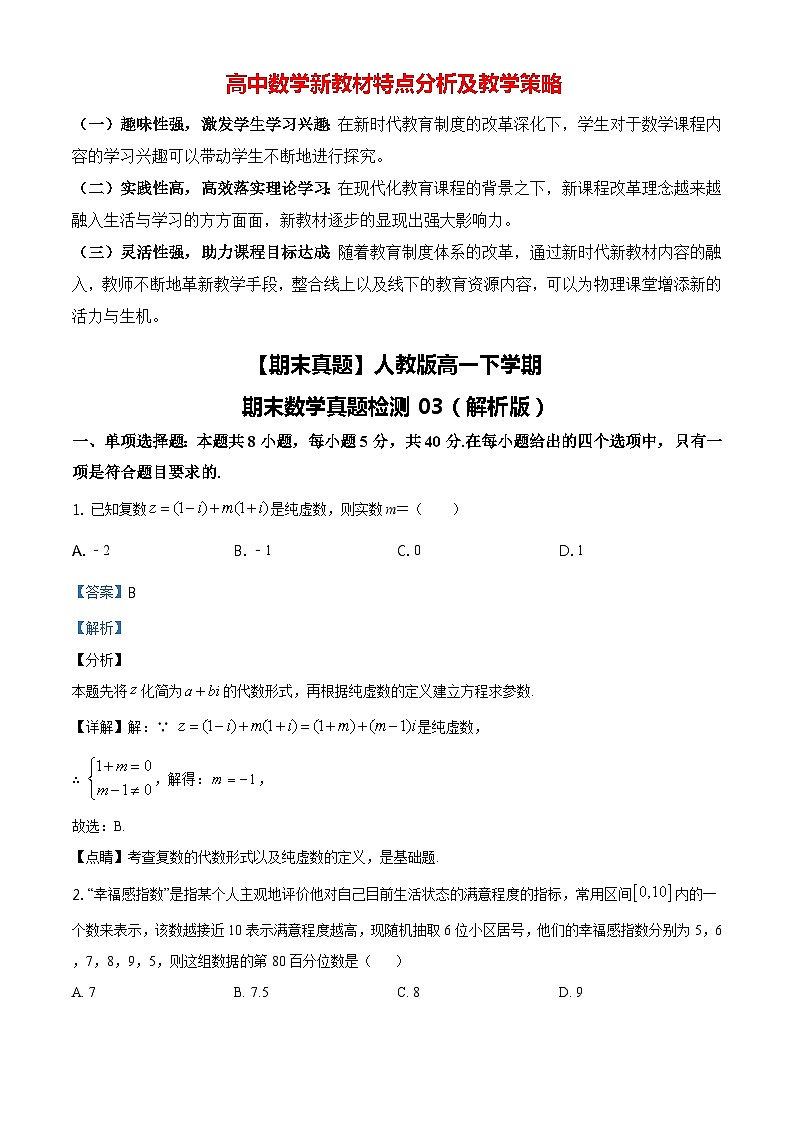 【期末真題】人教版高一下學期期末數(shù)學真題檢測03(解析版)第1頁