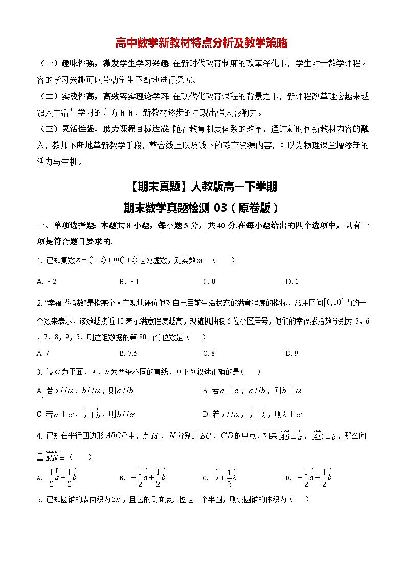 【期末真題】人教版高一下學期期末數(shù)學真題檢測03(原卷版)第1頁
